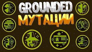 Grounded ➤ КАК ПОЛУЧИТЬ ВСЕ МУТАЦИИ / HOW TO UNLOCK MUTATIONS