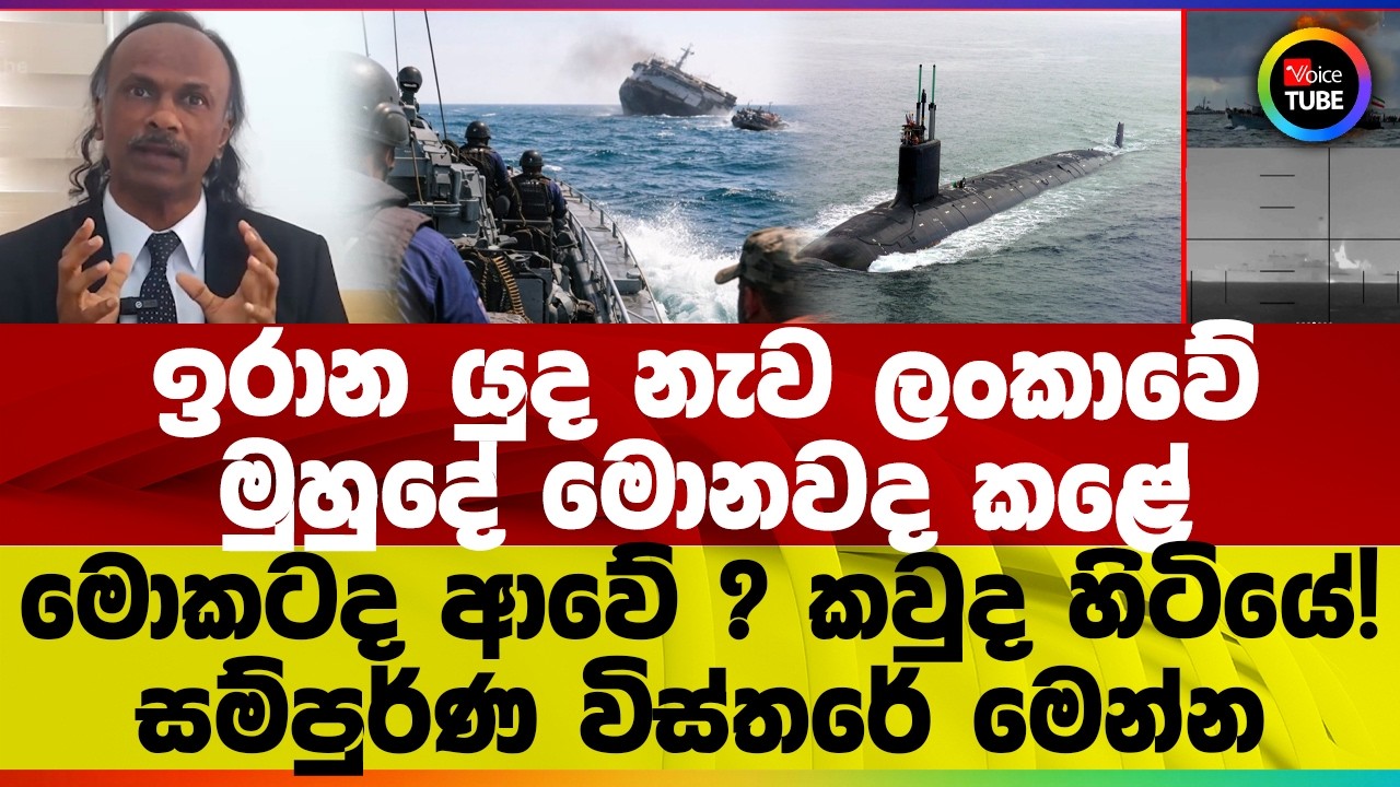ඉරාන යුද නැව ලංකාවේ මුහුදේ මොනවද කළේ I මොකටද ආවේ ? කවුද හිටියේ ! I සම්පුර්ණ විස්තරේ මෙන්න