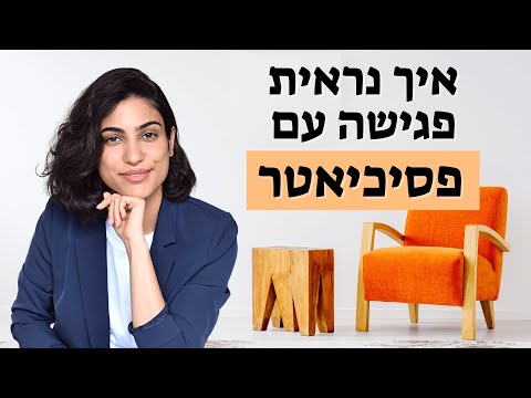 וִידֵאוֹ: האם נוירולוג הוא פסיכיאטר?