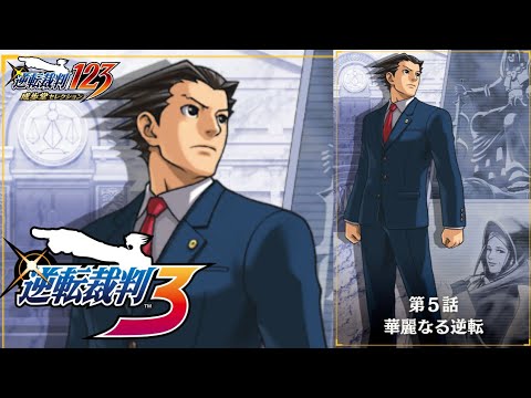 PC】#17 逆転裁判3【第5話 華麗なる逆転】逆転裁判123 成歩堂