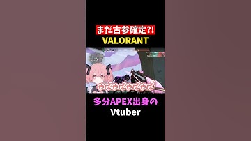 【爆笑】多分APEX出身の奴w #shorts #vtuber #新人vtuber #valorant #valorantclips #ヴァロラント #valorant女子 #切り抜き #apex
