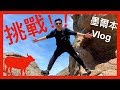 澳洲生活|墨爾本Vlog 爬山大挑戰 Australia Melbourne ( Hanging Rock )