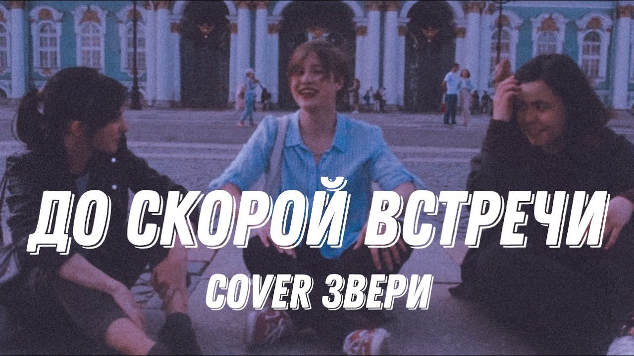 До скорых встреч кавер. Звери до скорой встречи обложка. Кавер до скорой встречи. Звери до скорой встречи пародия. До скорой встречи звери клип.