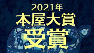 本屋大賞受賞！『52ヘルツのクジラたち』町田そのこさんからのメッセージ