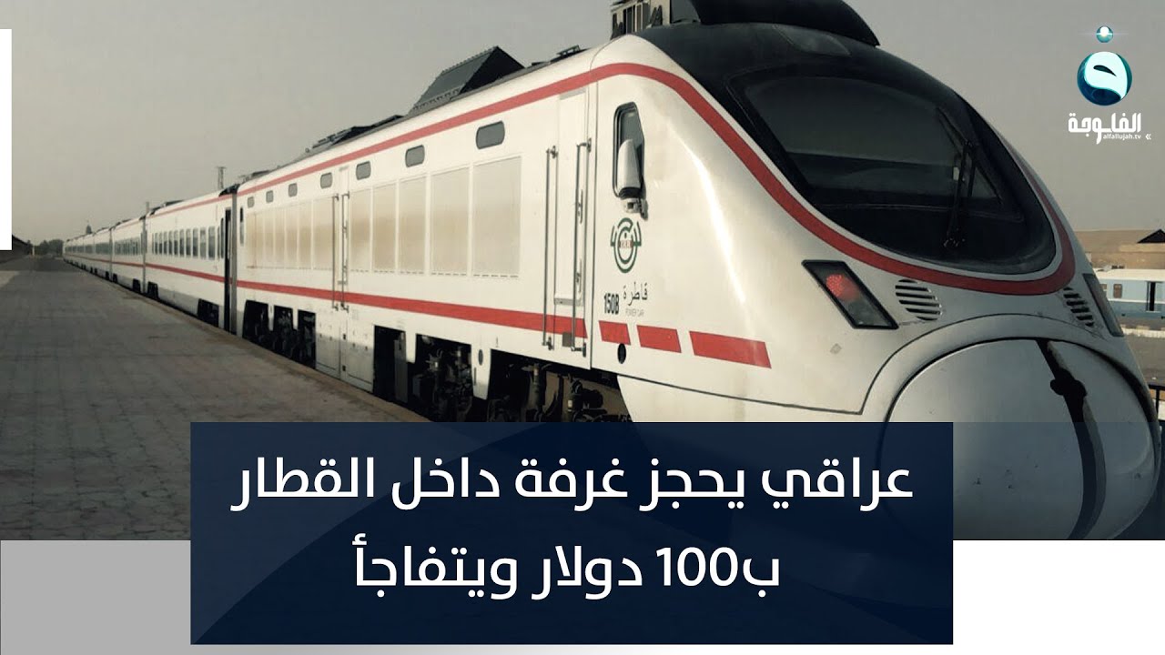 عراقي يحجز غرفة خاصة داخل قطار بمائة دولار ويتفاجأ