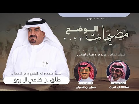 مضيمات الوضح 2023 طلق ظافي ال روق اداء جفران بن هضبان عبدالله ال جفران