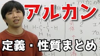【高校化学】アルカンの定義・性質【有機化学脂肪族化合物】