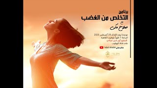 برنامج التخلص من الغضب ٣