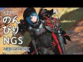 【PSO2 NGS】のんびりNGS デイリーしながら雑談配信