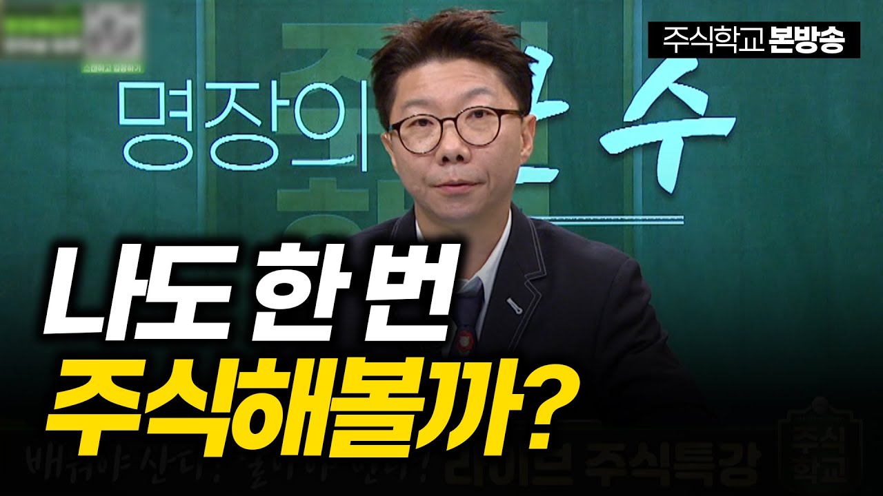 [명장의 한 수] 나도 주식 한 번 해볼까?