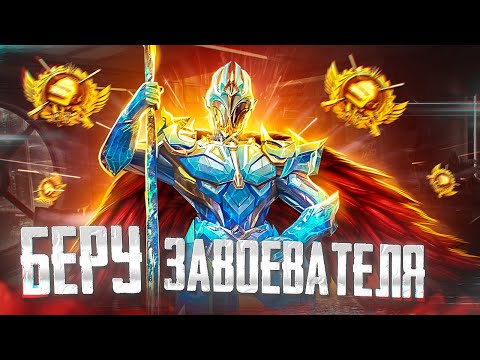 БЕРУ ЗАВОЕВАТЕЛЯ В НОВОМ СЕЗОНЕ С РОБОТАМИ - PUBG Mobile ДЕНЬ 1 🔥 ПУБГ МОБАЙЛ - ОБНОВЛЕНИЕ 3.2