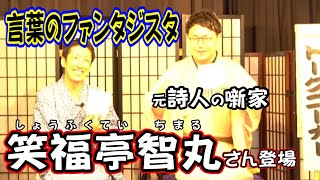 【上方落語家紹介】笑福亭智丸編