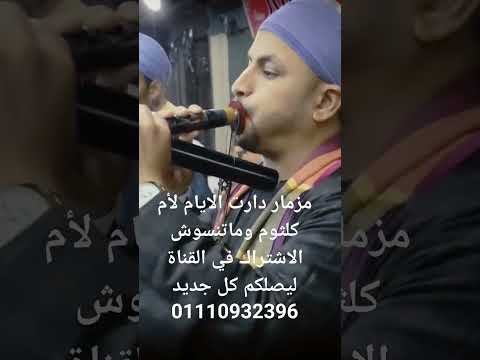 مزمار دارت الايام لأم كلثوم