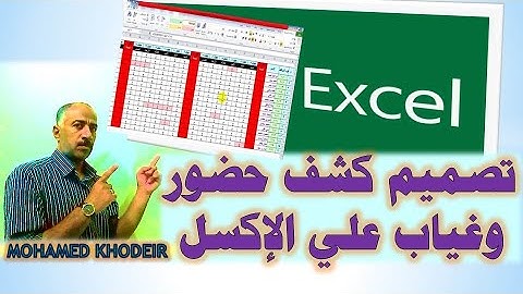 تصميم كشف حضور وغياب احترافى للعاملين على الاكسل Excel يعمل بطريقة آلية