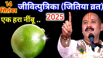 14 सितंबर जीवित्पुत्रिका /जितिया व्रत के दिन एक हरा नींबू वाला उपाय जरूर करें || Pradeep Ji Mishra