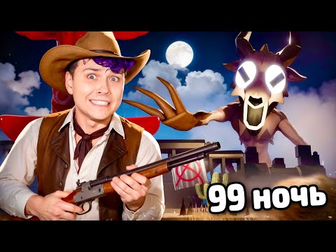 99 НОЧЕЙ В ЛЕСУ но это МЕРТВЫЕ РЕЛЬСЫ Прошел все ночи на ДИКОМ ЗАПАДЕ Роблокс