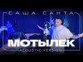 Саша Санта - "Мотылёк" (acoustic version)