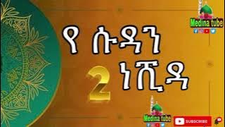 የ ሱዳን ነሺዳ ቁ.2//ye SUDAN NESHIDA NO.1 #MEDINA_TUBE