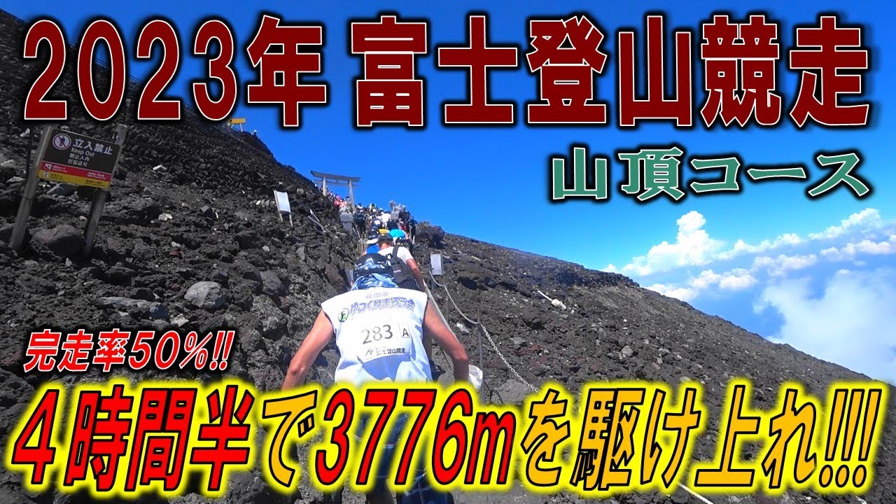 【2023富士登山競走】この山には過酷に挑む価値がある。【山頂コース】