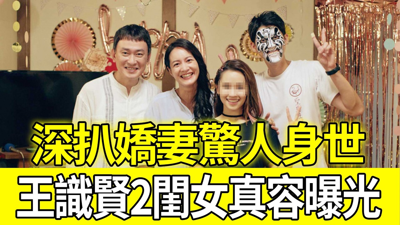 瞞不住了！王識賢2閨女真容罕見曝光，深扒嬌妻驚人身世，當年為愛與母親決裂真相大白#王識賢老婆#娛樂圈內幕#豪門恩怨#八點檔男神#娛樂吃瓜