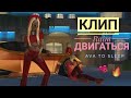 ДВИГАТЬСЯ//КЛИП//RAIM//Avakin life//Ava to sleep