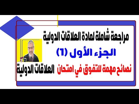 فيديو: ماذا يعني قانون العلاقات الشاملة؟