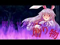 【東方PV】眠らせ姫からの贈り物