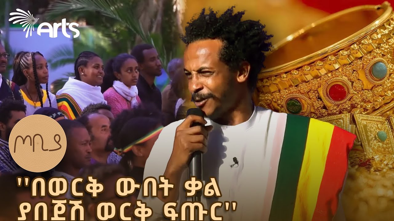 ''ሀገር አለችው ምሰሶ ማገር፤ ለምለም አፈሯ ታርሶ 'ሚያበቅል'' ጦቢያ @ArtsTvWorld