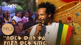 ''ሀገር አለችው ምሰሶ ማገር፤ ለምለም አፈሯ ታርሶ 'ሚያበቅል'' ጦቢያ @ArtsTvWorld