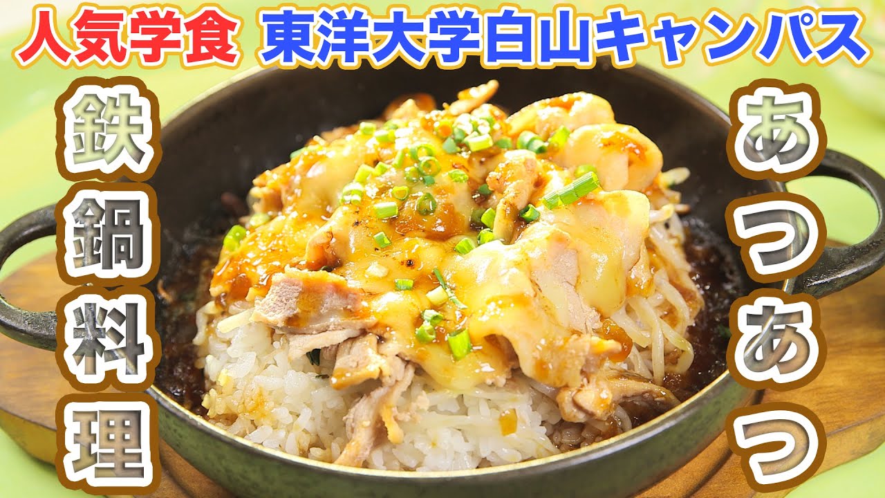 動画レポート 学食ランキング殿堂入りの東洋大学学生食堂の魅力とは Link Toyo 東洋大学