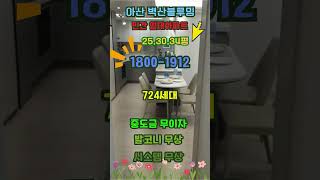 아산 임대아파트 벽산블루밍 벨포레 전세 월세 #아산신축아파트#벽산모델하우스#신인동임대아파트#벽산임대아파트#아산블루밍 대표번호:1800-1912
