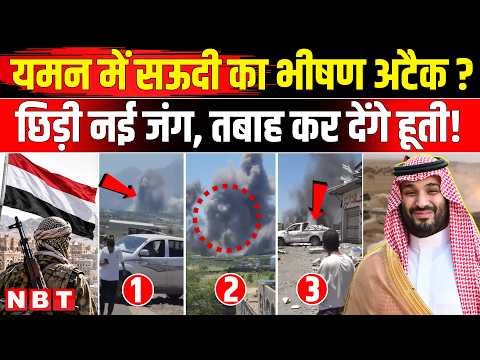 Houthi Saudi War News: Yemen में Saudi Attack के बाद भीषण तबाही, 7 की मौत और 40 घायल | NBT