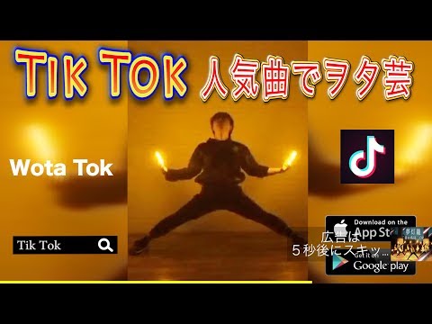 【Tik Tok】ウザい広告の人気曲でヲタ芸してみたwww