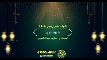 سورة الجن (تلاوات شهر رمضان ١٤٤٦) | فضيلة القارئ الشيخ : صالح بن عبدالله القريشي