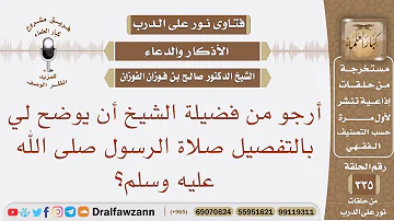 أرجو من فضيلة الشيخ أن يوضح لي بالتفصيل صلاة الرسول صلى الله عليه وسلم الشيخ صالح بن فوزان الفوزان 