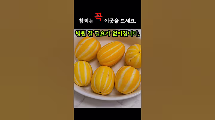 혈관청소부 참외! 꼭 이곳을 드세요. 병원 갈 필요가 없어집니다. #shorts #건강정보 #건강 #영양식 #건강 #건강관리 #혈관청소 #참외 #건강챙기기  #생생정보
