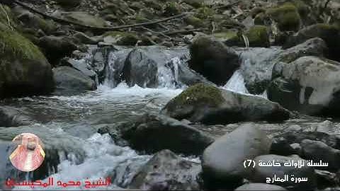 تلاوات خاشعة (7)سورة المعارج. الشيخ محمد المحيسني Surat al-Ma`arij