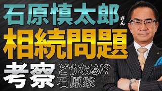 【最新版！】石原慎太郎さんの相続、いったいどうなる？