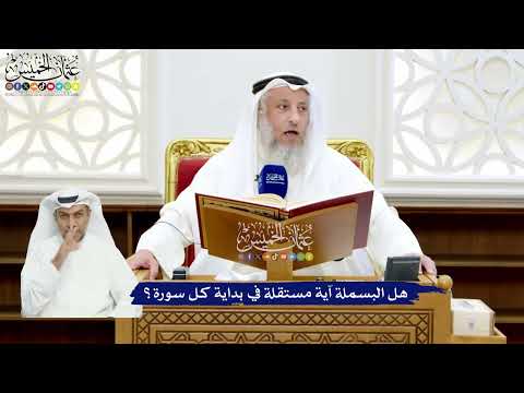 3 - هل البسملة آية مستقلة في بداية كل سورة؟ - عثمان الخميس