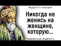 Мудрейшие Таджикские Пословицы и Поговорки | Мудрость народа.