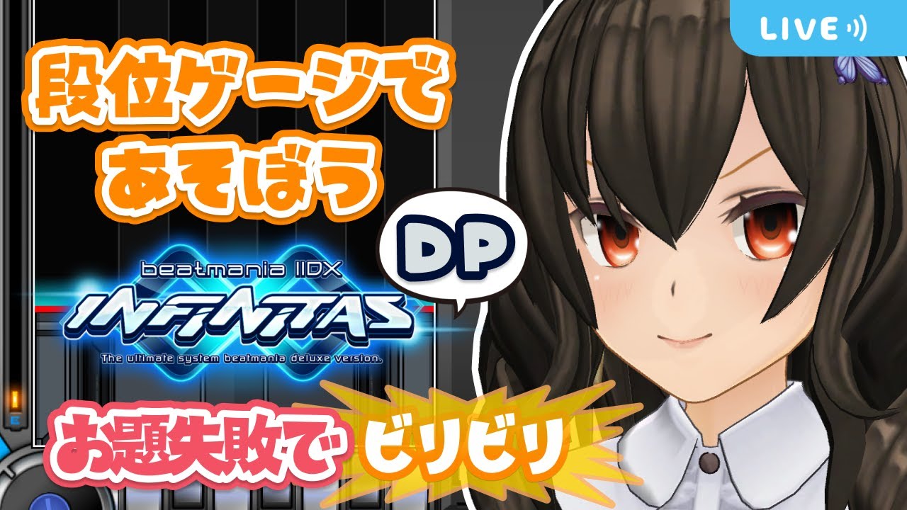 段位ゲージで特攻地力上げやるで～【お題失敗でビリビリ】【IIDX INFINITAS DP #508】#ビリビリストリーマー