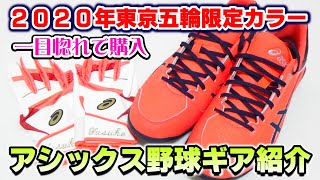 東京五輪限定カラーのアシックス野球スパイク＆バッティング手袋紹介！