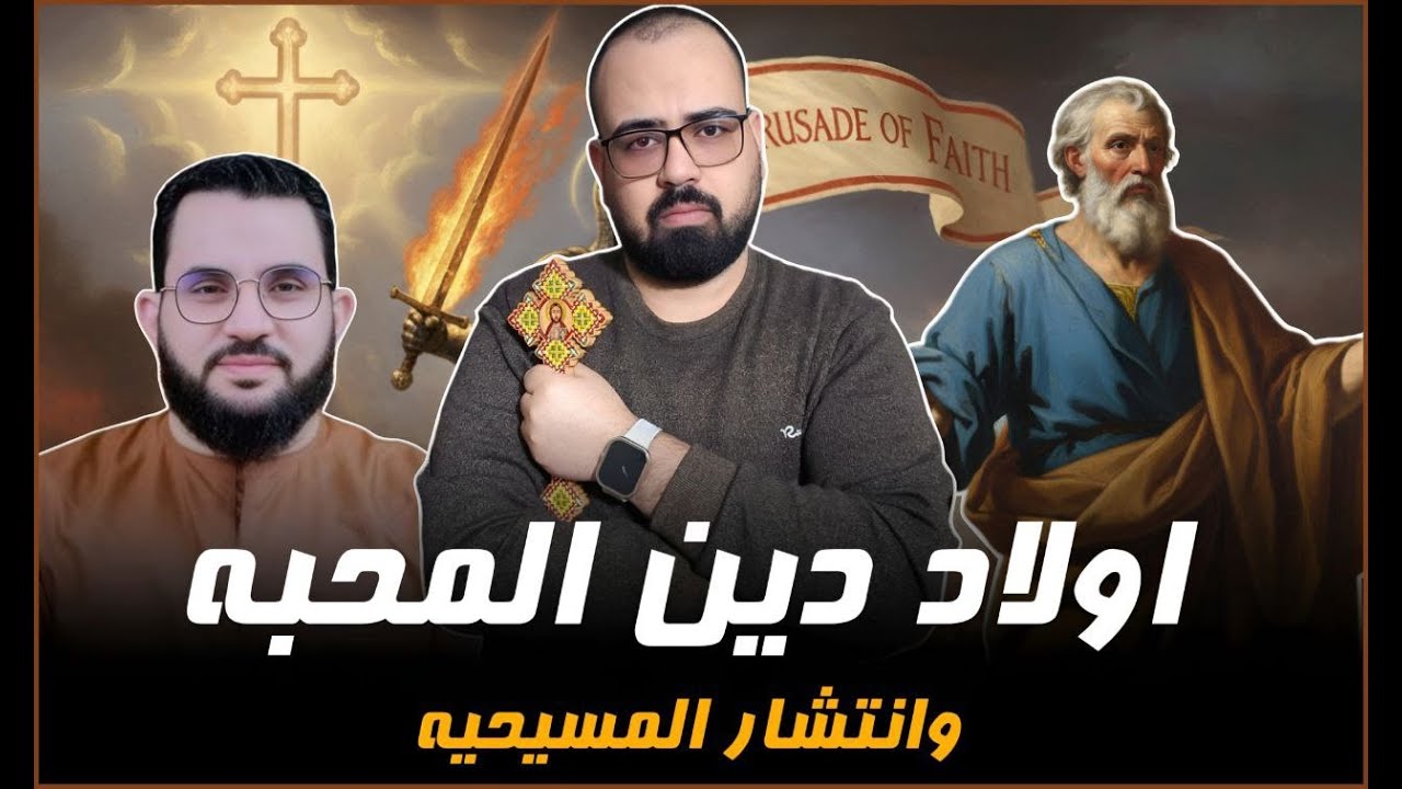 🚨 اولاد دين المحبه وانتشار المسيحيه | منطق يهوه