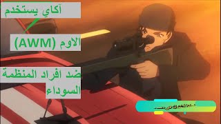 آكاي يستخدم الاوم(AWM) ضد افراد العصابة السوداء