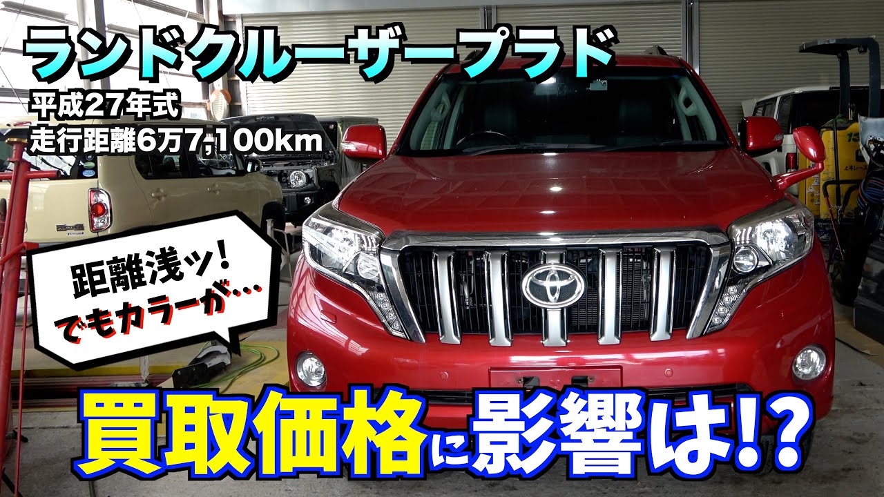 買取】27年式真っ赤なプラドディーゼルLパッケージの買取り金額は