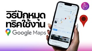 วิธีปักหมุด Google Maps และทริคการใช้งาน #iMoD