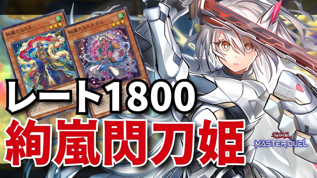 絢嵐閃刀姫】レート1800 TOP0.5%達成！構築解説＆対戦リプレイ【遊戯王
