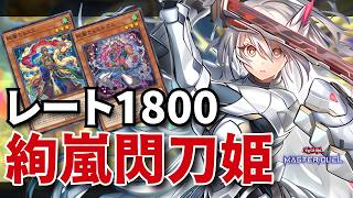絢嵐閃刀姫】レート1800 TOP0.5%達成！構築解説＆対戦リプレイ【遊戯王