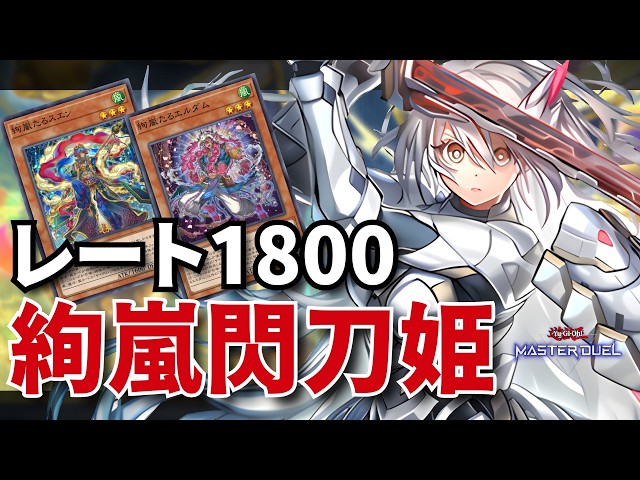 絢嵐閃刀姫】レート1800 TOP0.5%達成！構築解説＆対戦リプレイ【遊戯王
