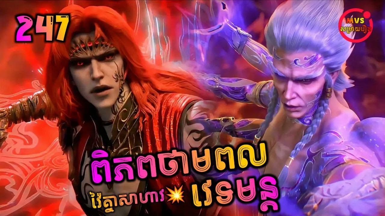 ពិភពថាមពលវេទមន្ត 247 | Perfect World 247 | បក្ស MVS 2026